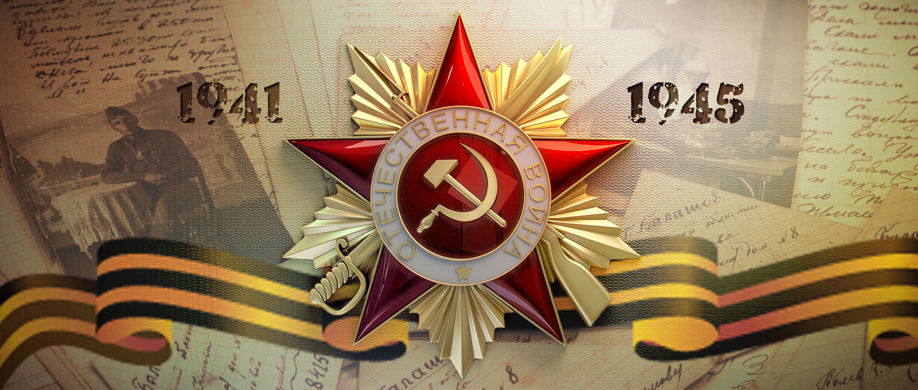 79 лет со дня Победы в Великой Отечественной войне