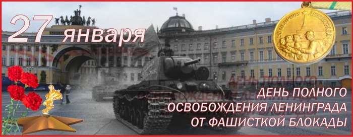 27 января 1944 - полное снятие блокады Ленинграда