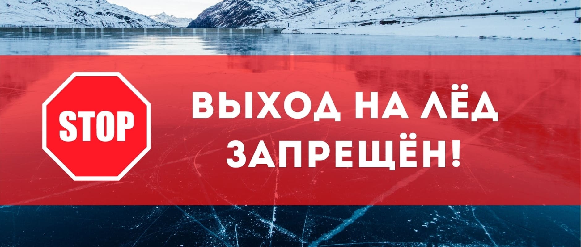 С 15.11.2022 по 15.04.2023 выход на лёд запрещён